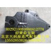 前簧前支架H0292190038A0A1277A