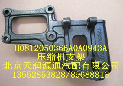 壓縮機(jī)支架H0812050366A0A0943A/H0812050366A0A0943A
