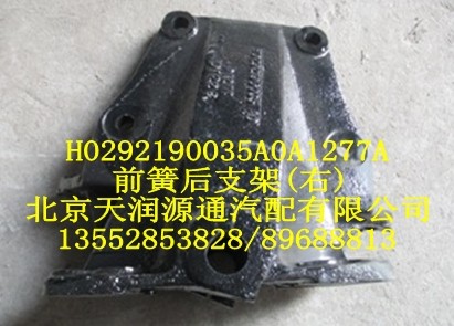 前簧后支架（右）H0292190035A0A1277A/H0292190035A0A1277A