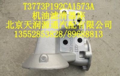 機(jī)油濾清器座T3773P912CA1573A/T3773P912CA1573A