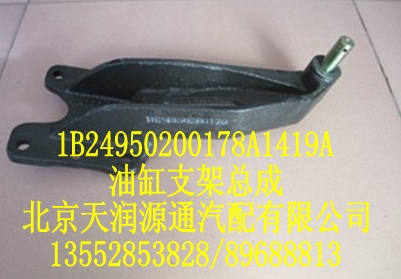 油缸支架總成1B24950200178A1419A/1B24950200178A1419A