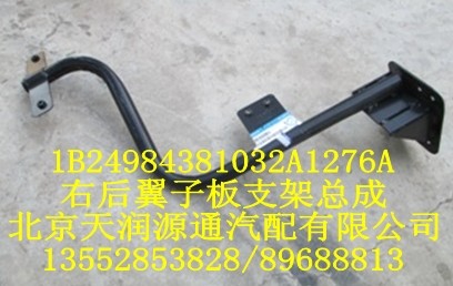 右后翼子板支架總成1B24984381032A1276A/1B24984381032A1276A
