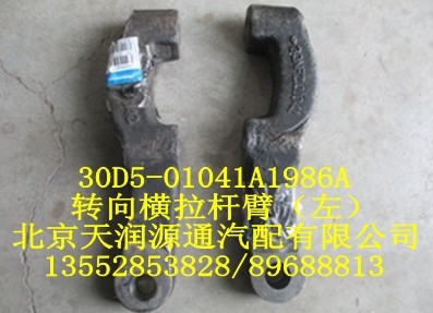轉(zhuǎn)向橫拉桿臂（左）30D5-01041A1986A/30D5-01041A1986A