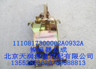 操縱器總成1110817300002A0932A/1110817300002A0932A