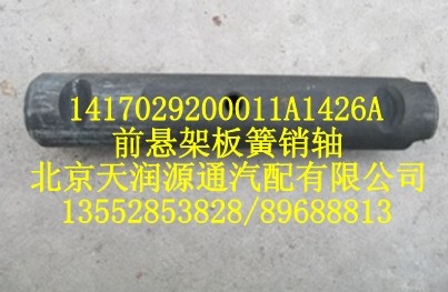 前懸架板簧銷軸1417029200011A1426A/1417029200011A1426A