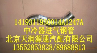 中冷器進(jìn)氣鋼管1419311930014A1247A/1419311930014A1247A