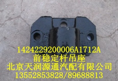 前穩(wěn)定桿吊座1424229200006A1712A/1424229200006A1712A