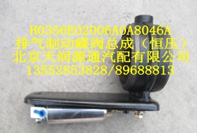 排氣制動(dòng)蝶閥總成（恒壓）/H0356E02006A0A8046A
