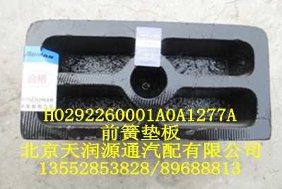 前簧墊板H0292260001A0A1277A/H0292260001A0A1277A