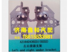 AZ1632430231,豪沃左右前懸支架,濟(jì)南鑫和汽車配件