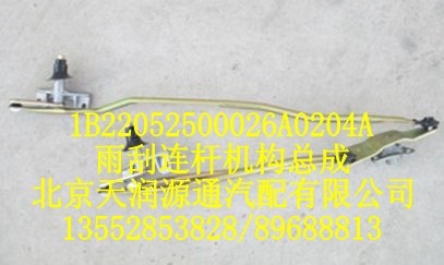 雨刮連桿機構(gòu)總成1B22052500026A0204A/1B22052500026A0204A