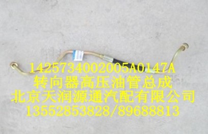 歐曼轉(zhuǎn)向器高壓油管總成/1425734002005A0147A