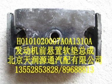 歐曼發(fā)動(dòng)機(jī)前懸置軟墊總成/H0101020007A0A1310A