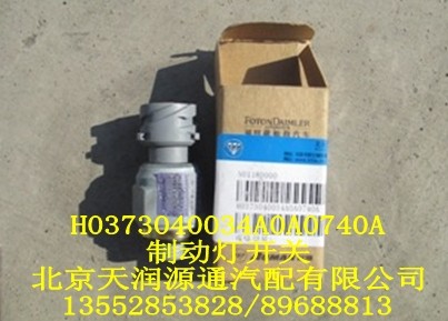 制動(dòng)燈開關(guān)/H0373040034A0A0740A