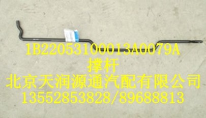 歐曼撐桿1B22053100013A0079A/1B22053100013A0079A