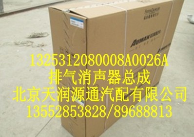 排氣消聲器總成/1325312080008A0026A