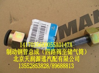 歐曼制動鋼管總成(四路閥至儲氣筒)/1417035600055A0147A