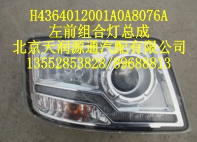左前組合燈總成/H4364012001A0A8076A
