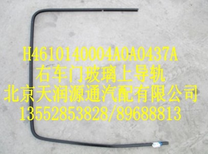 右車門玻璃上導(dǎo)軌/H4610140004A0A0437A