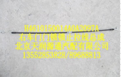 右車門門鎖鎖止拉線總成/H4610150014A0A2097A