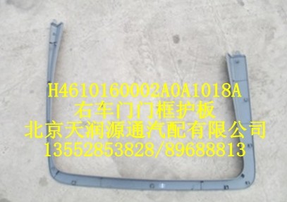 右車門門框護板/H4610160002A0A1018A