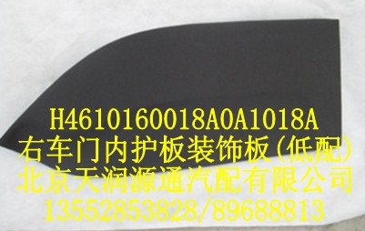 右車門內(nèi)護(hù)板裝飾板（低配）/H4610160018A0A1018A