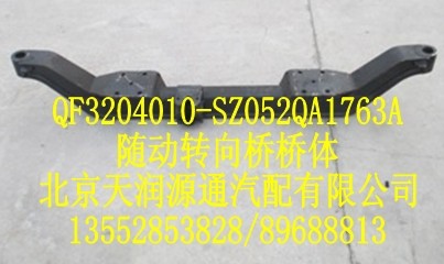 隨動轉(zhuǎn)向橋橋體/QF3204010-SZ052QA1763A