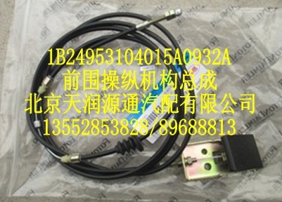 前圍操縱機(jī)構(gòu)總成/1B24953104015A0932A
