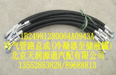 冷氣管路總成（冷凝器至儲液罐）/1B24981280064A0943A