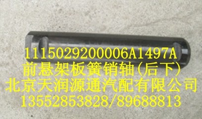 前懸架板簧銷(xiāo)軸(后下)/1115029200006A1497A