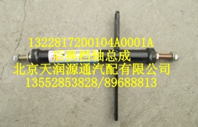 后換檔軸總成/1322817200104A0001A