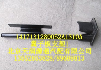 翼子板支架/1417131280052A1310A