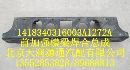 前加強橫梁焊合總成/1418340316003A1272A