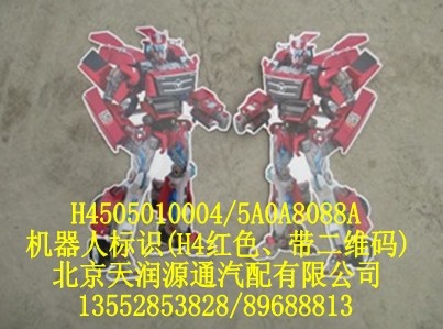 機(jī)器人標(biāo)識(shí)（H4紅色，帶二維碼）/H4505010004-5A0A8088A