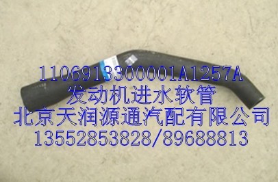 發(fā)動機進水軟管/1106913300001A1257A