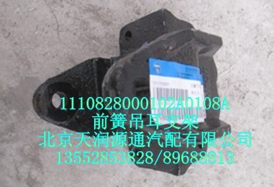 前簧吊耳支架/1110828000102A0108A