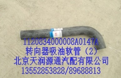 轉(zhuǎn)向器吸油軟管/1120834000008A0147A