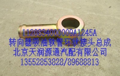 轉(zhuǎn)向器吸油軟管環(huán)狀接頭總成/1120834000009A1245A