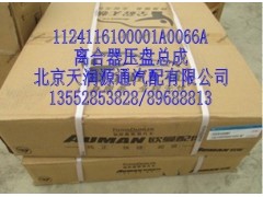 1124116100001A0066A,離合器壓盤(pán)總成,北京天潤(rùn)源通汽配有限公司 北京天韻元通歐曼配件銷(xiāo)售中心