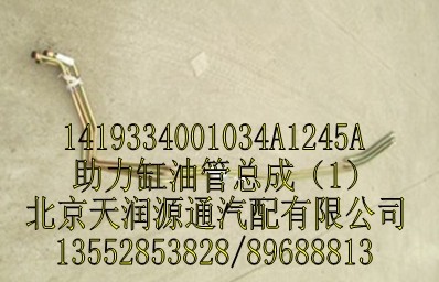 助力缸油管總成/1419334001034A1245A