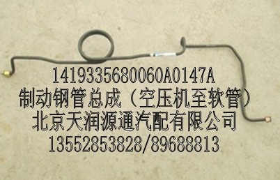制動鋼管總成（空壓機(jī)至軟管）/1419335680060A0147A
