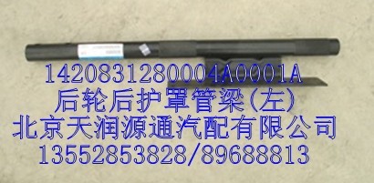 后輪后護(hù)罩管梁(左)/1420831280004A0001A