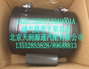 儲氣筒帶支架總成/1425135680130A0001A