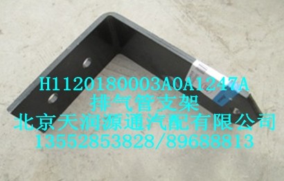 排氣管支架/H1120180003A0A1247A
