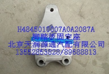 H4845010007A0A2087A,腳踏板固定座,北京天潤源通汽配有限公司 北京天韻元通歐曼配件銷售中心