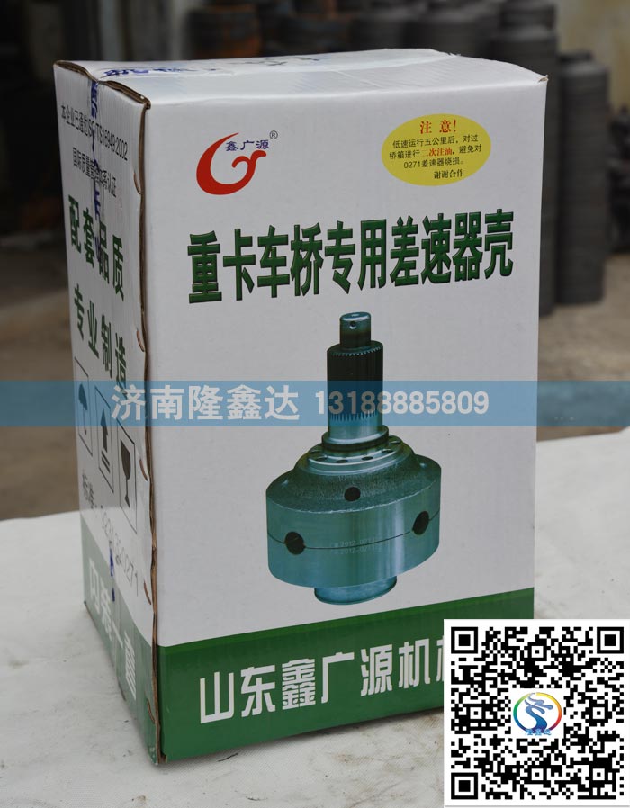 AZ9981320137,AC軸間差速器殼,濟(jì)南隆鑫達(dá)汽車(chē)配件有限公司