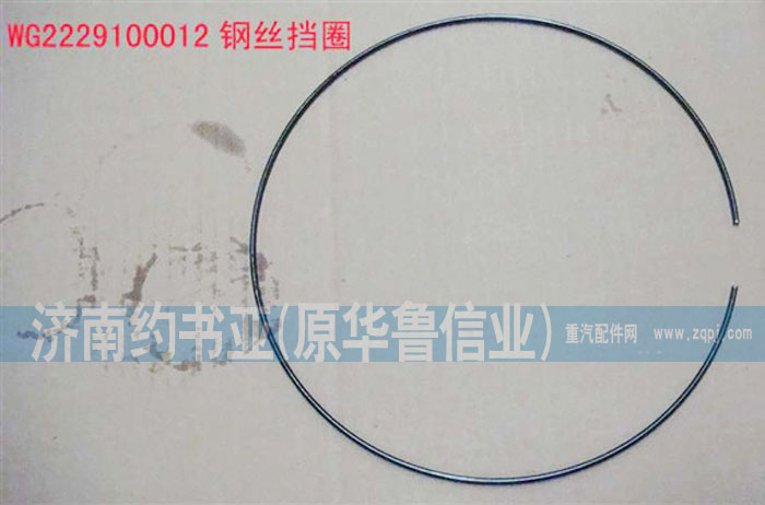 WG2229100012,鋼絲擋圈,濟(jì)南約書(shū)亞汽車配件有限公司（原華魯信業(yè)）