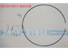 WG2229100012,鋼絲擋圈,濟(jì)南約書(shū)亞汽車配件有限公司（原華魯信業(yè)）