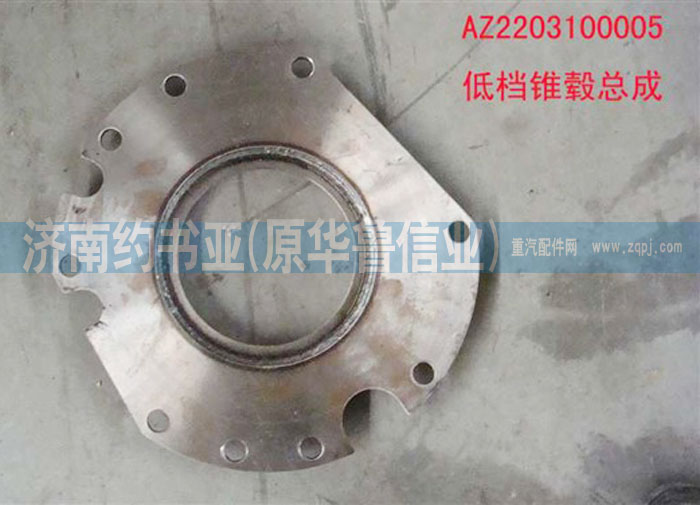 AZ2203100005,低檔錐轂總成,濟南約書亞汽車配件有限公司（原華魯信業(yè)）