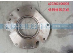 AZ2203100005,低檔錐轂總成,濟南約書亞汽車配件有限公司（原華魯信業(yè)）